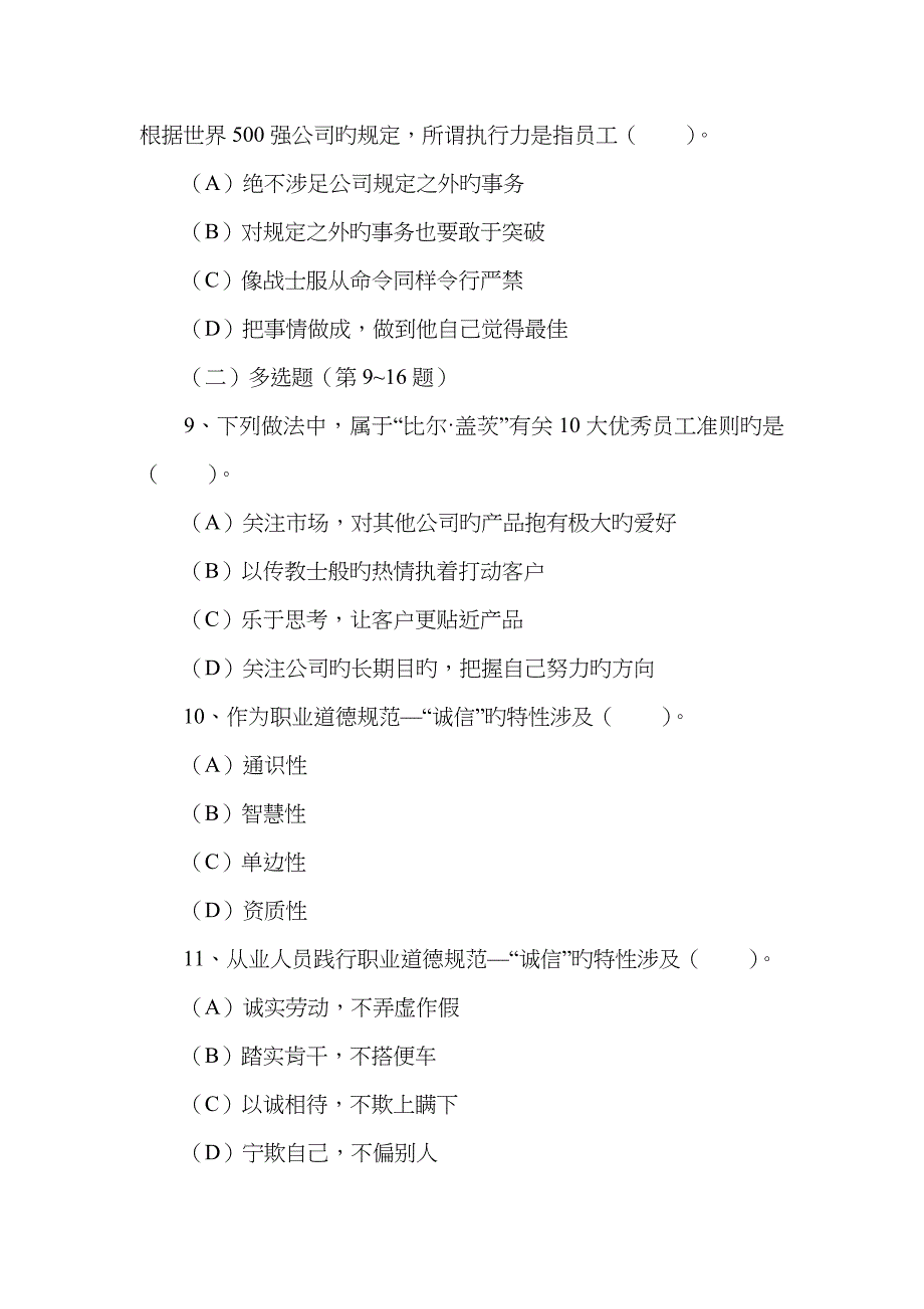 2023年5月人力资源管理师一级-职业道德真题及答案_第4页