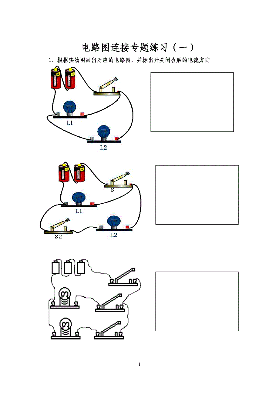 电路图连接专题练习（一）.doc_第1页