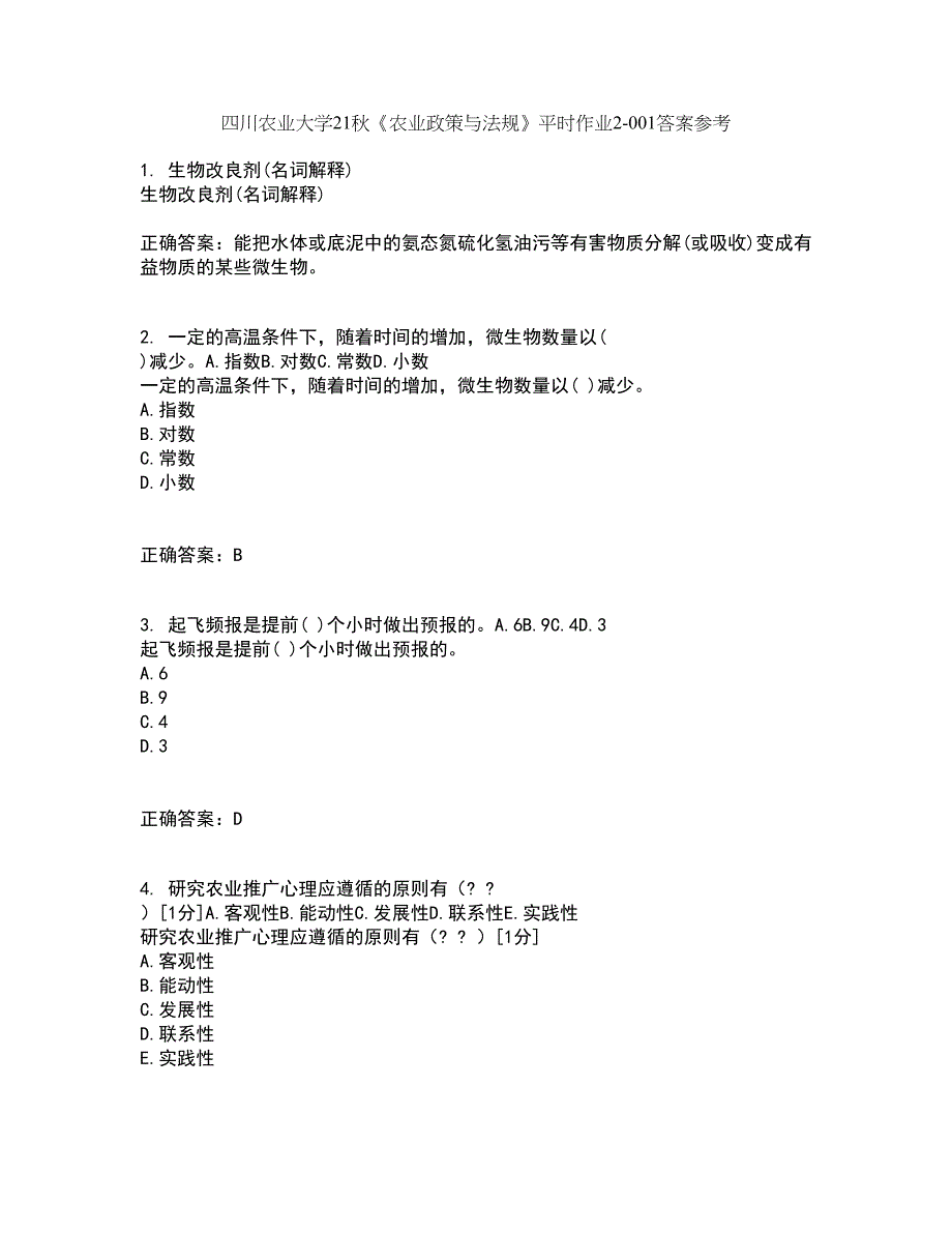 四川农业大学21秋《农业政策与法规》平时作业2-001答案参考38_第1页