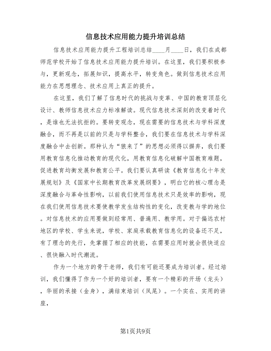 信息技术应用能力提升培训总结（4篇）.doc_第1页