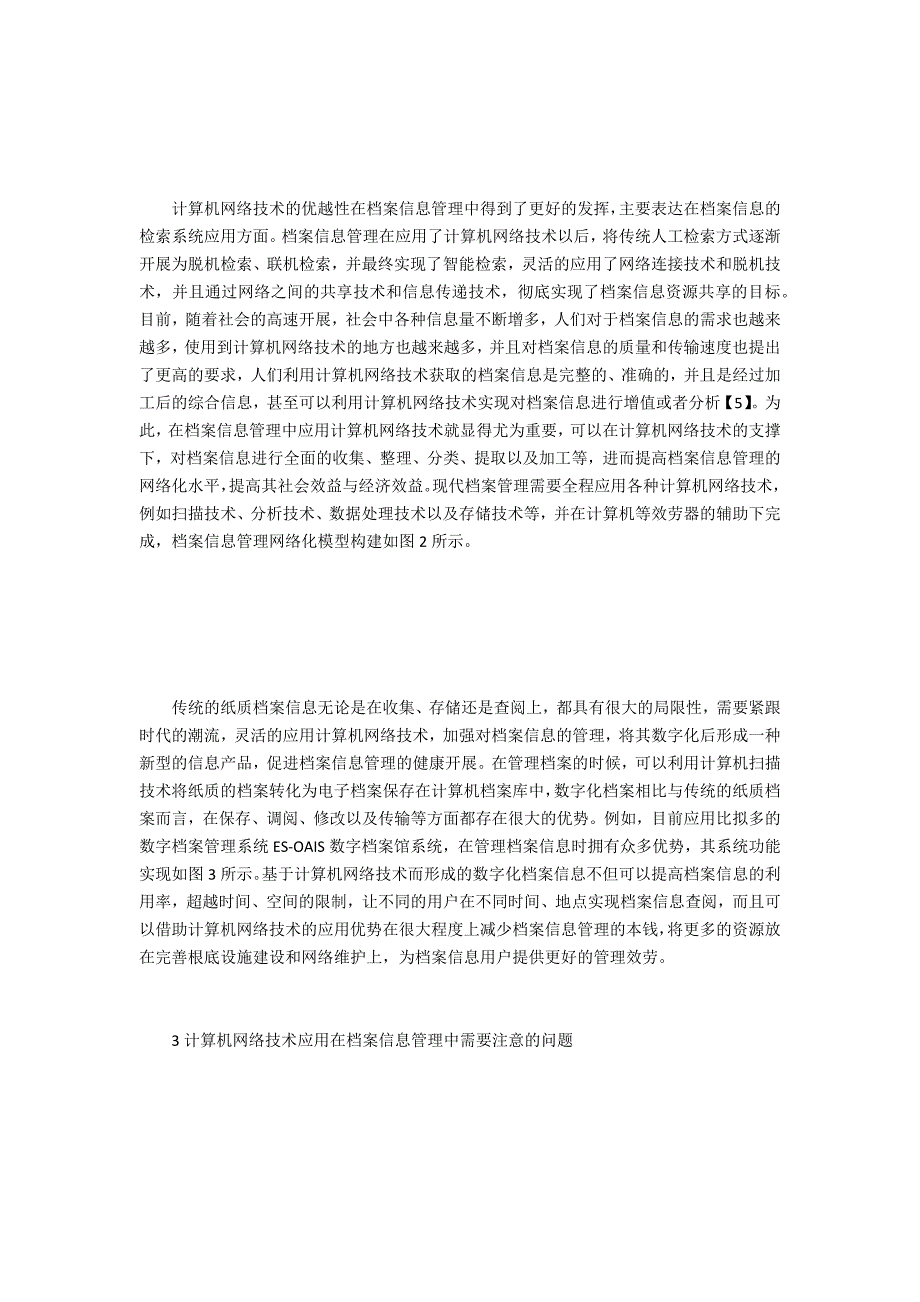 网络技术在档案信息管理的应用_第3页