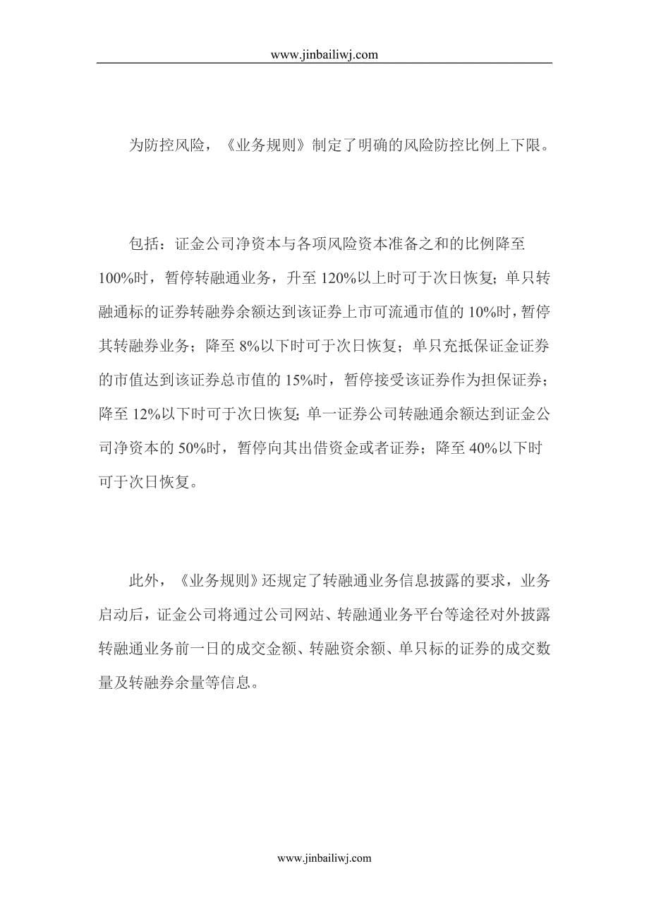 转融通业务正式推出 转融资试点先行.doc_第5页