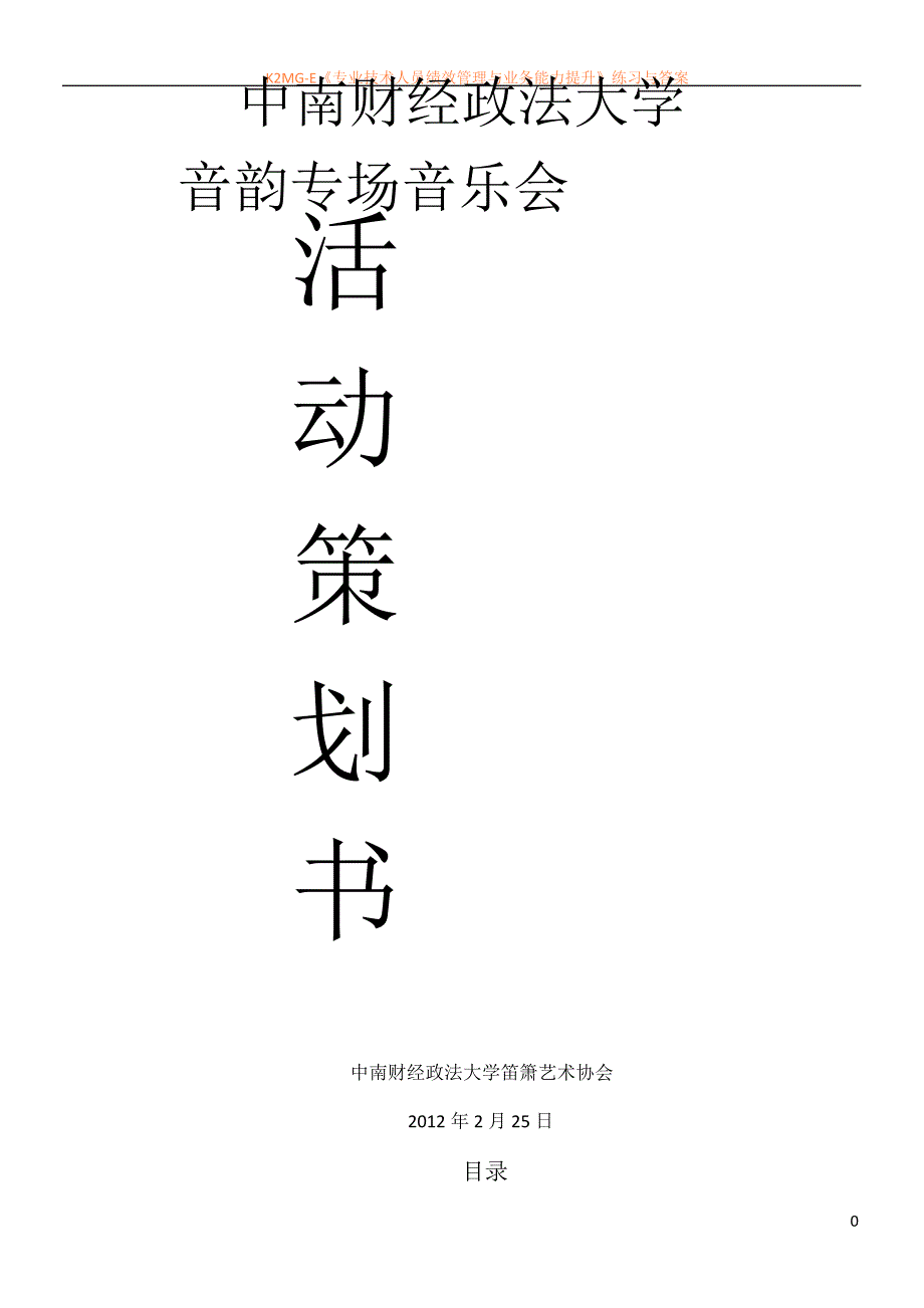 专场音乐会策划书_第1页