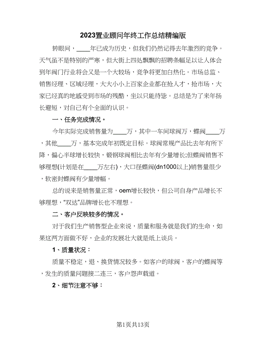 2023置业顾问年终工作总结精编版（四篇）.doc_第1页