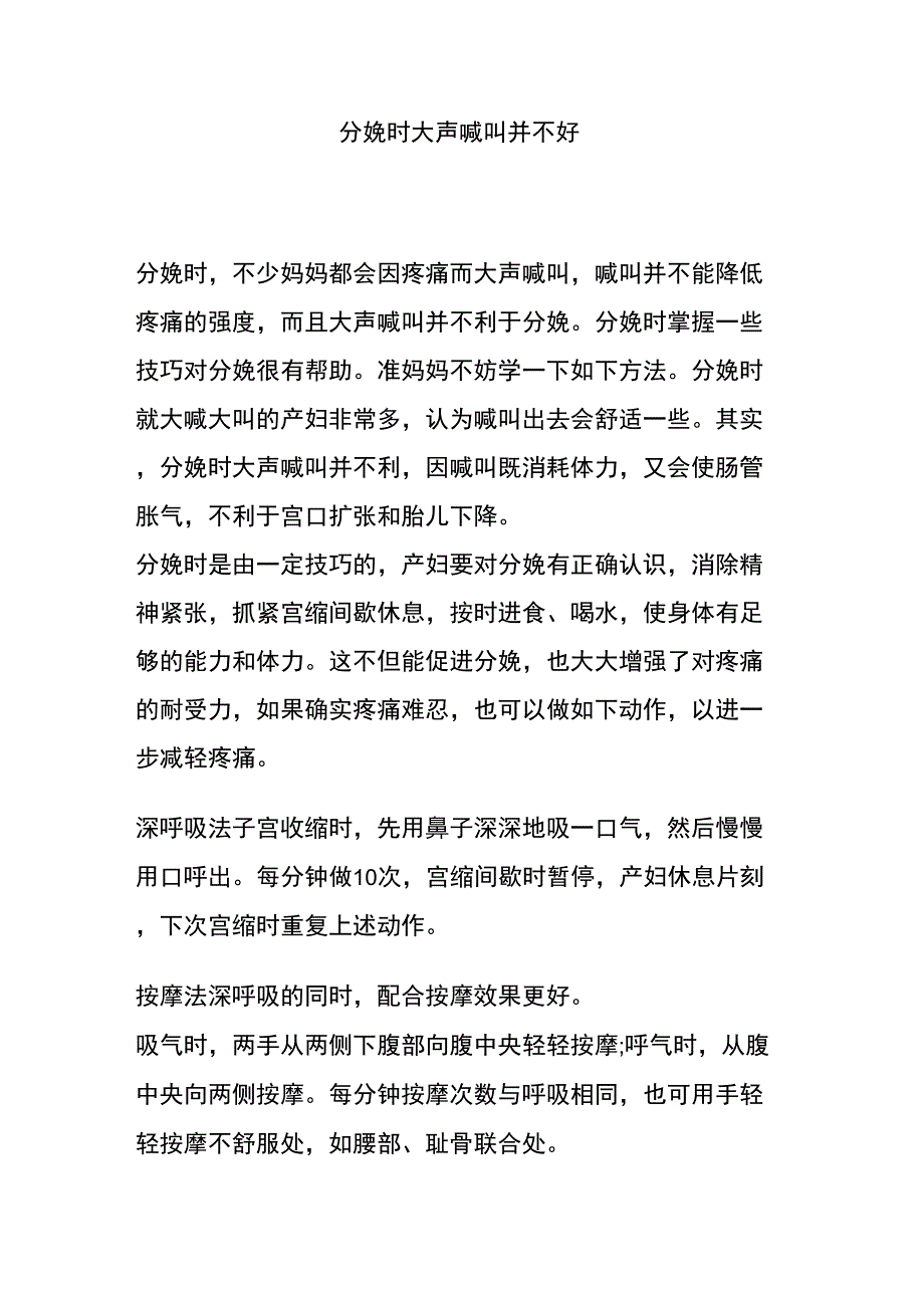 分娩时大声喊叫并不好_第1页