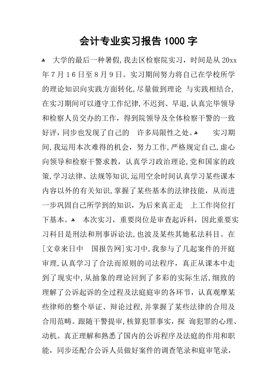 会计专业实习报告1000字-1_第1页