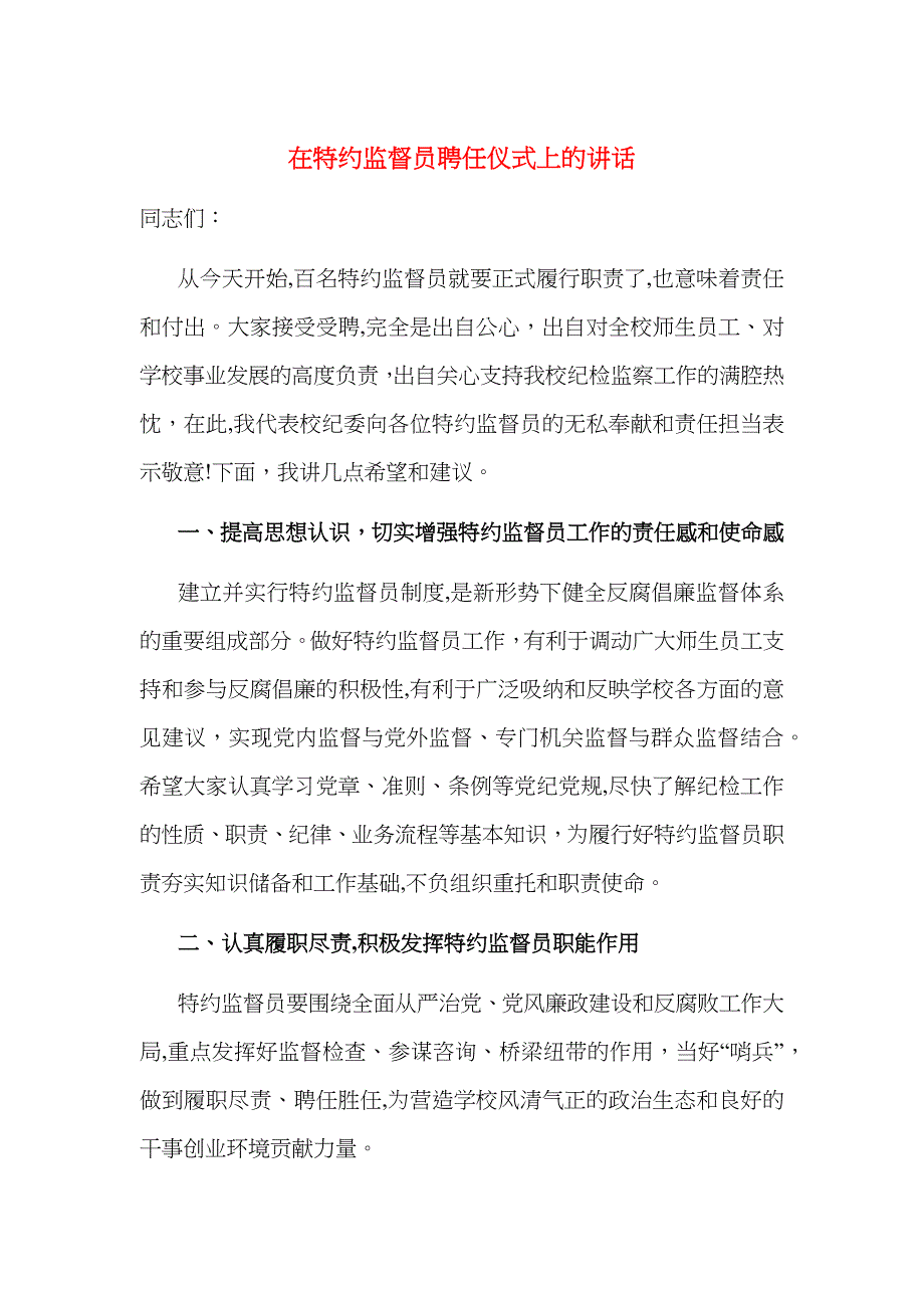 在特约监督员聘任仪式上的讲话_第1页