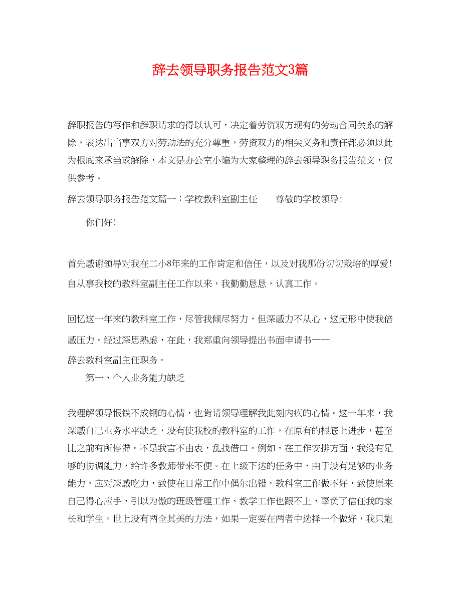 2023年辞去领导职务报告范文3篇.docx_第1页