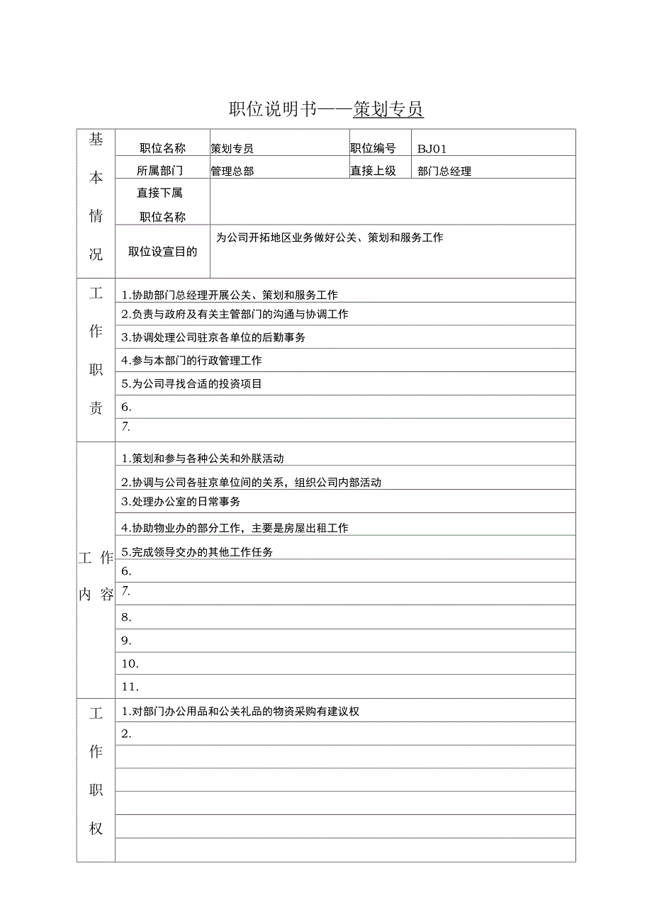 策划专员的工作职责_第1页