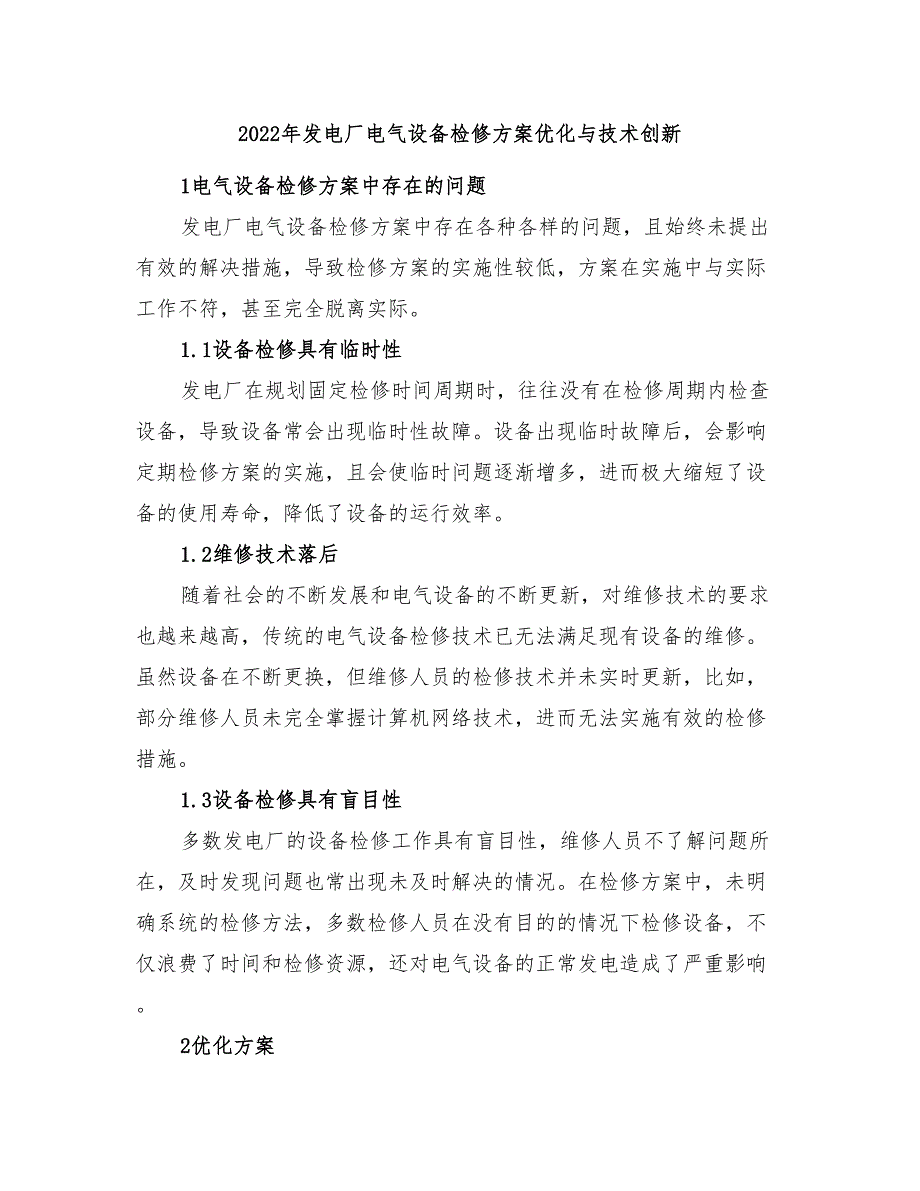 2022年发电厂电气设备检修方案优化与技术创新_第1页