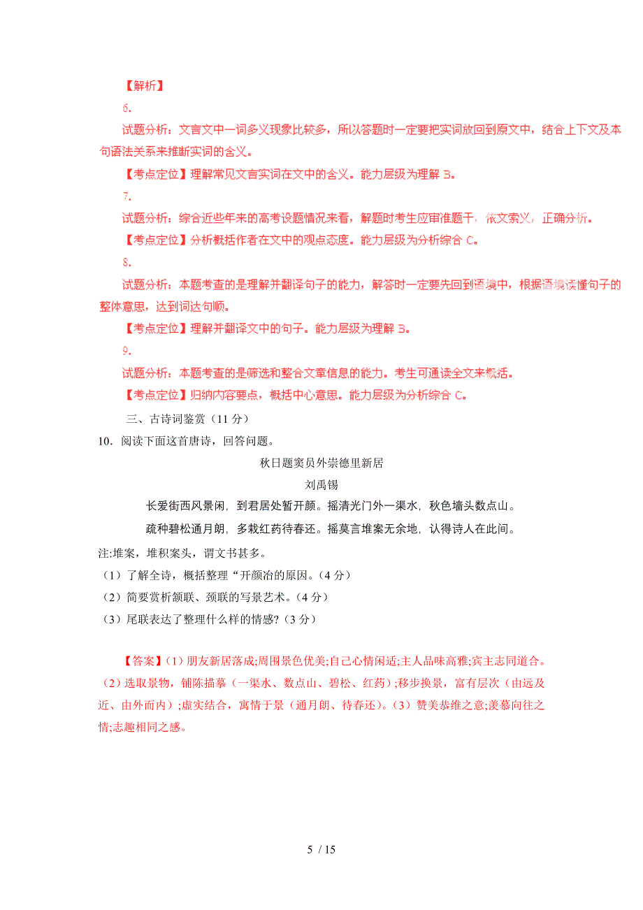 2015高考试题-语文(江苏卷)解析版_第5页