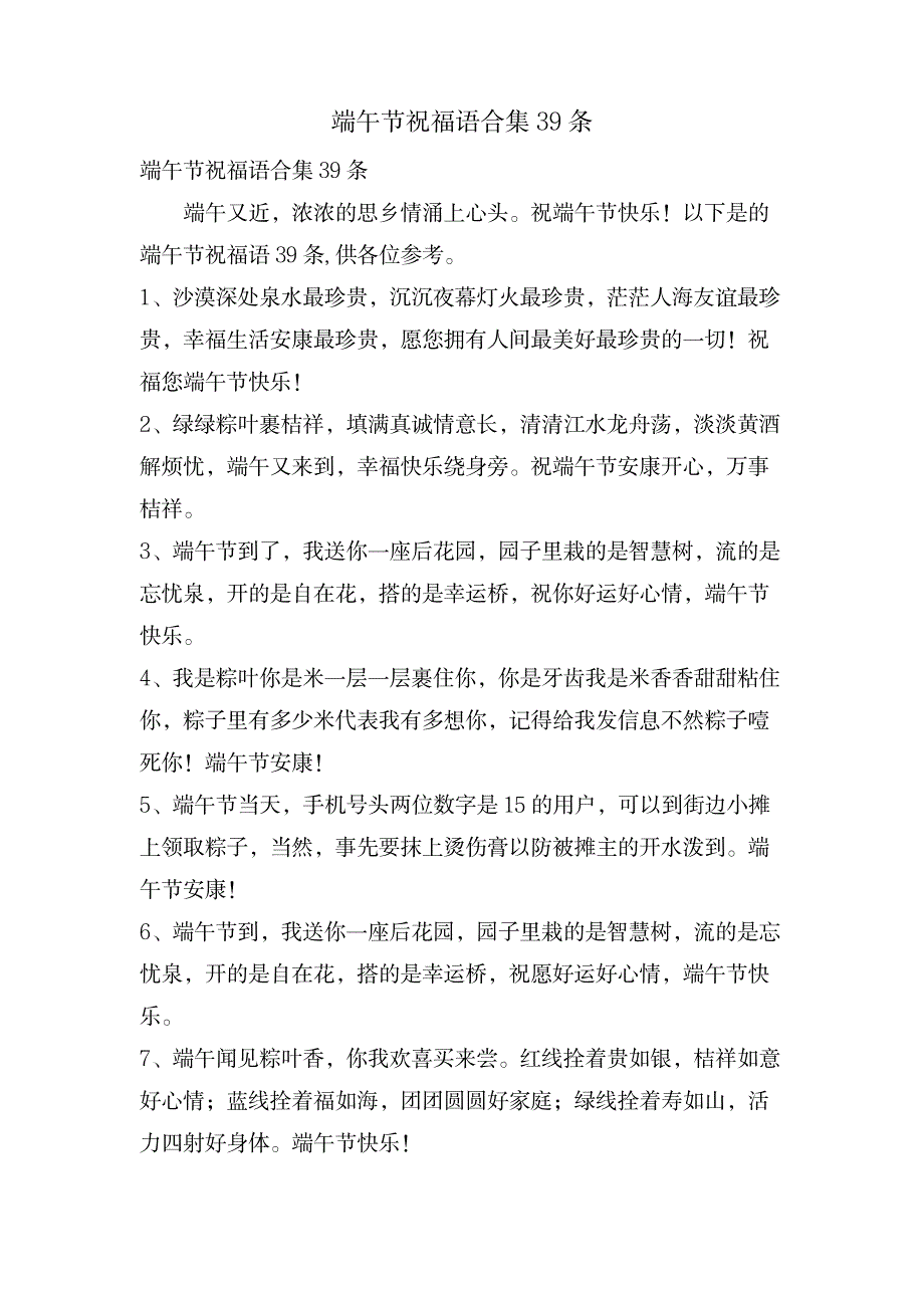 端午节祝福语合集39条_生活休闲-网络生活_第1页