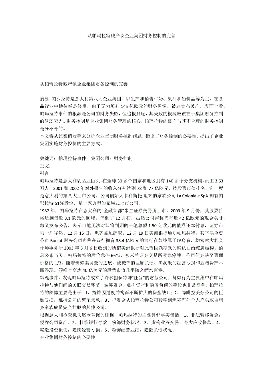 从帕玛拉特破产谈企业集团财务控制的完善_第1页