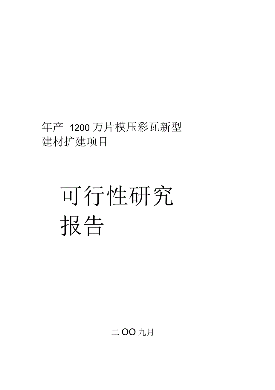 年产1200万片模压彩瓦新型建材扩建项目可行性研究报告_第1页