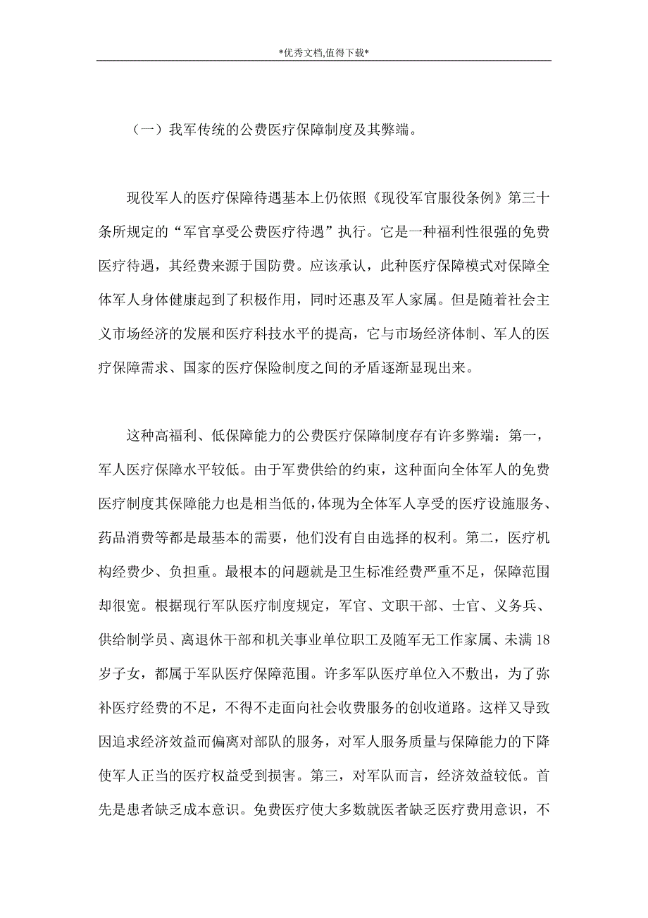 关于完善军人医疗保险制度的构想_第2页