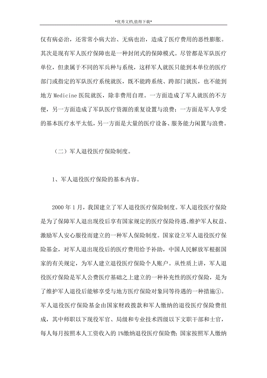 关于完善军人医疗保险制度的构想_第3页