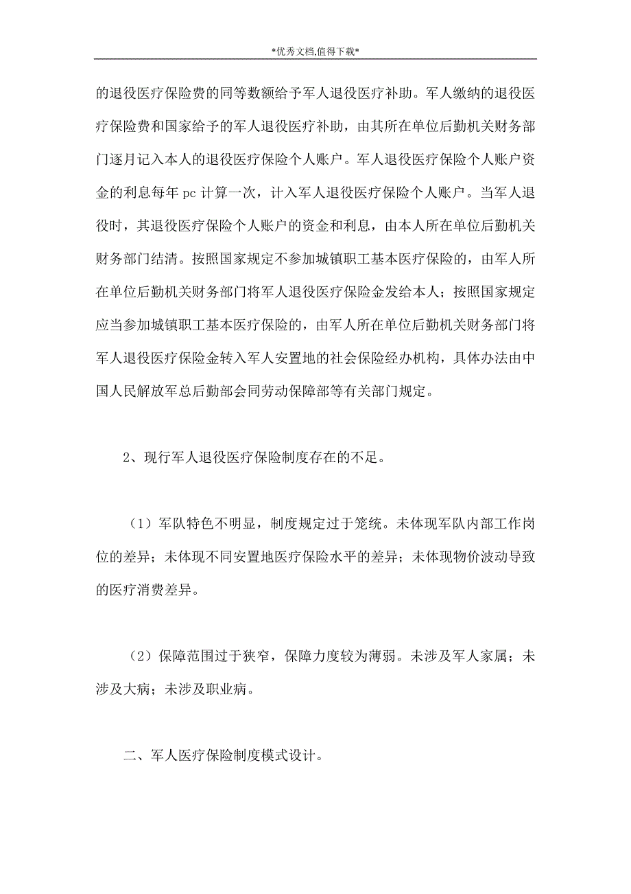 关于完善军人医疗保险制度的构想_第4页