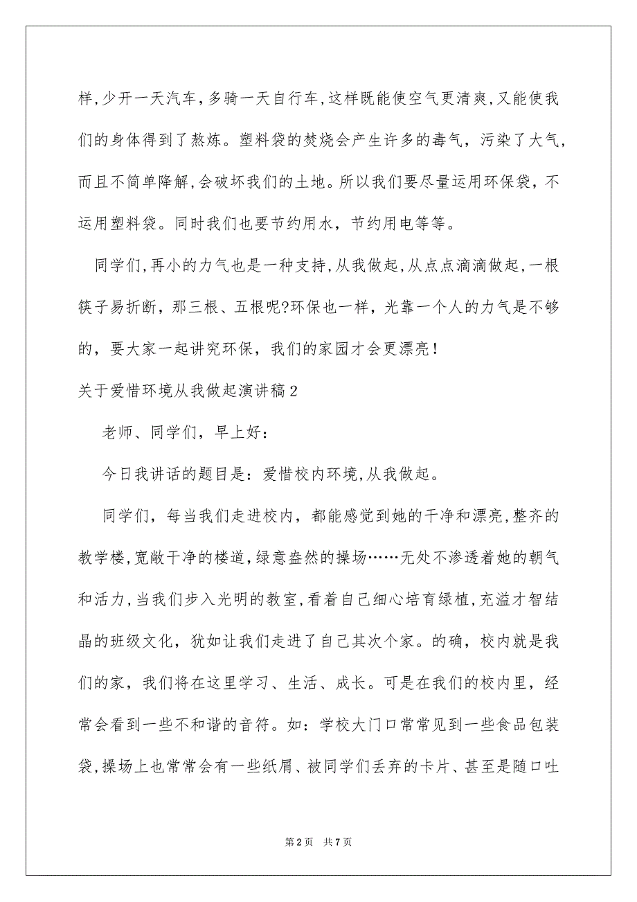 关于爱惜环境从我做起演讲稿_第2页