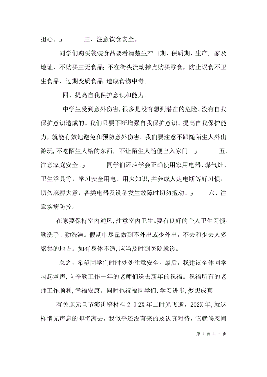 有关迎元旦节演讲稿材料_第2页