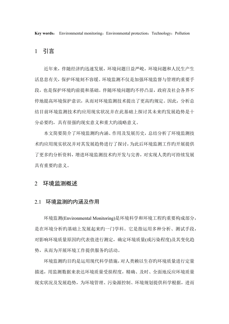 环境监测技术的应用现状及发展趋势.doc_第2页