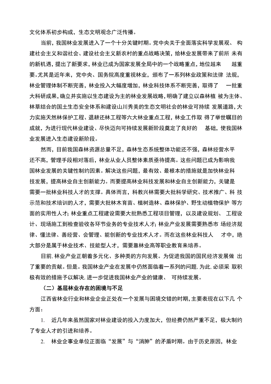 林业技术专业场调研分析报告_第2页