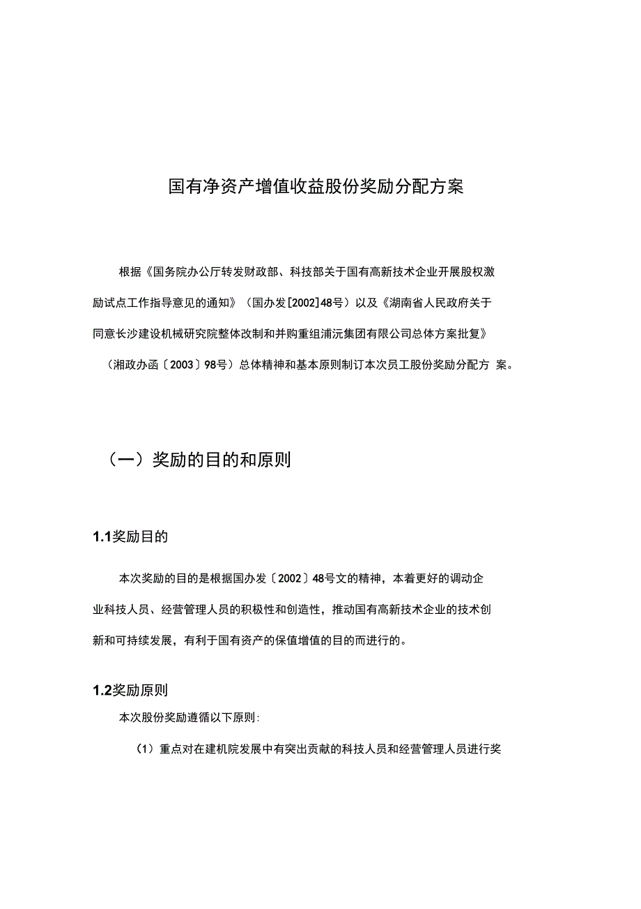 国有净资产增值收益股份奖励分配研讨_第1页