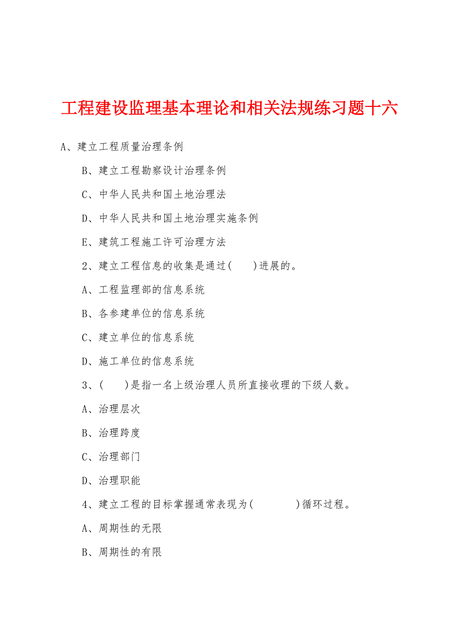 工程建设监理基本理论和相关法规练习题十六.docx_第1页