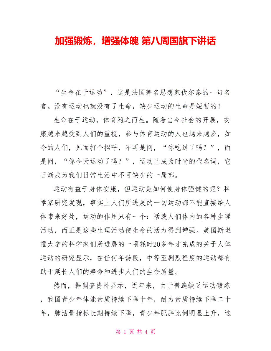 加强锻炼增强体魄第八周国旗下讲话_第1页