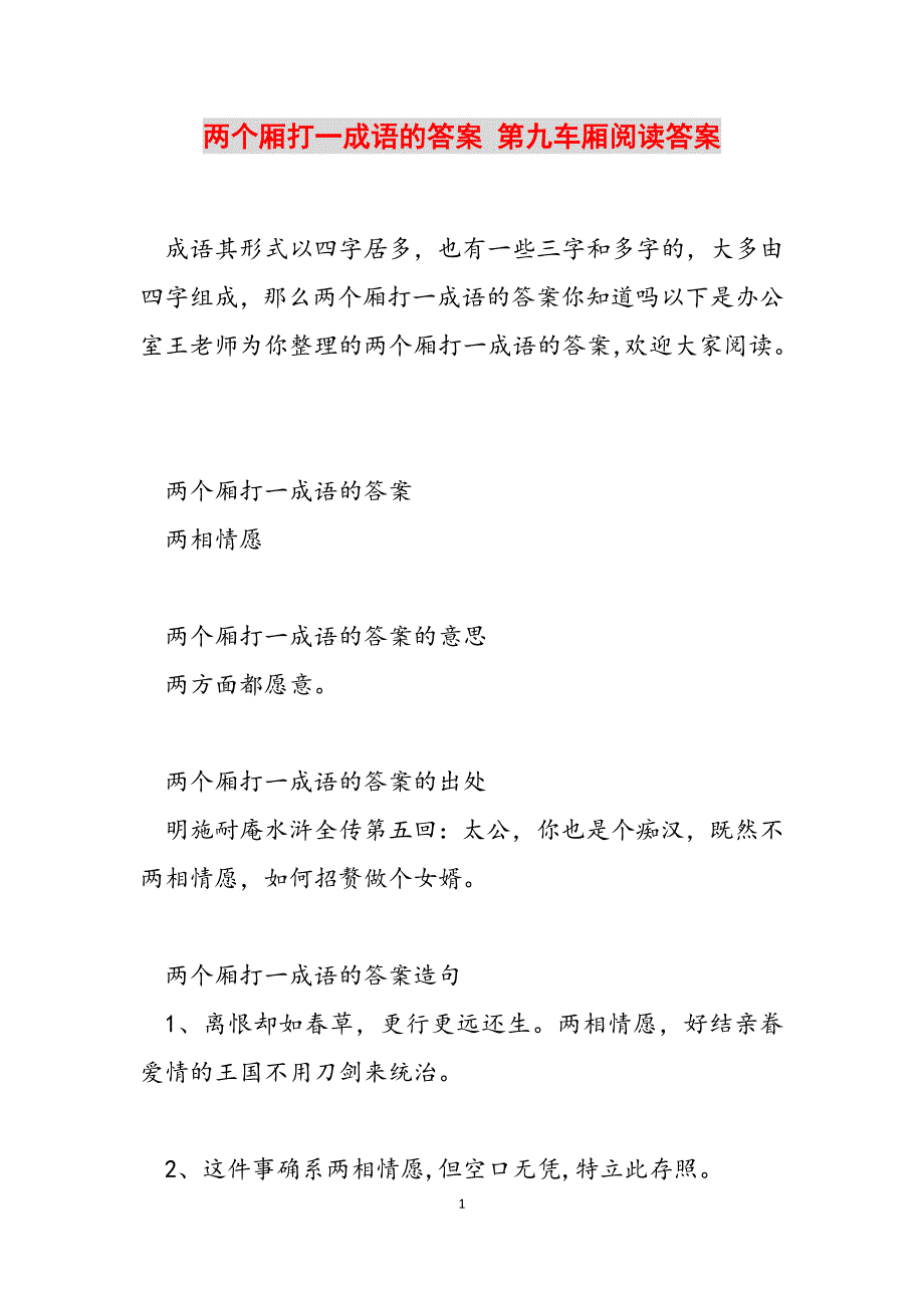 2023年两个厢打一成语的答案 第九车厢阅读答案.docx_第1页