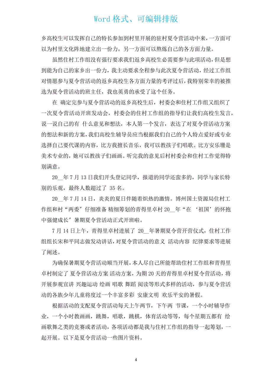 2022年大学生暑期社会实践报告1000字（汇编15篇）.docx_第4页