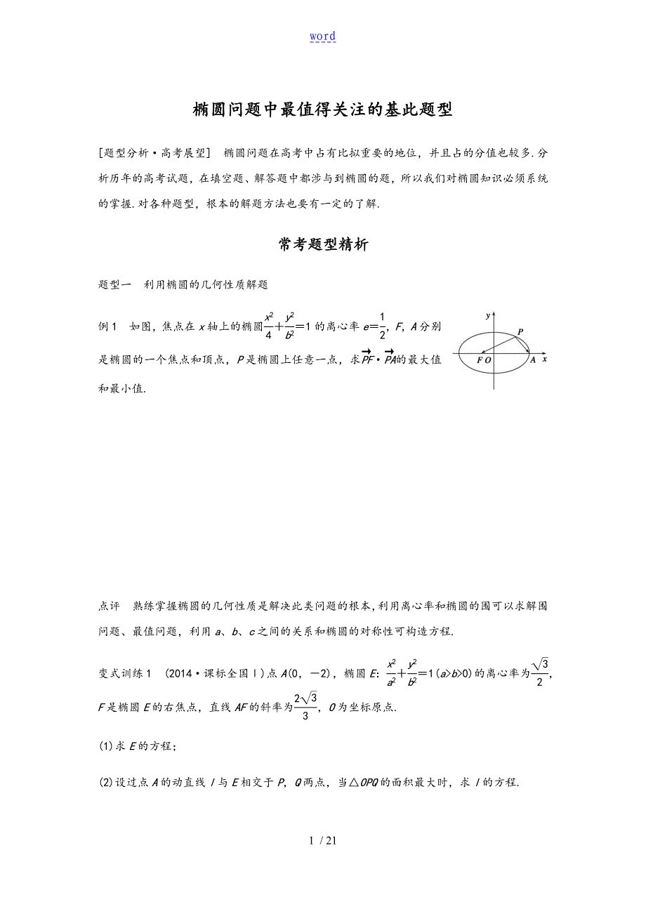 椭圆问题中最值得关注地基本题型_第1页