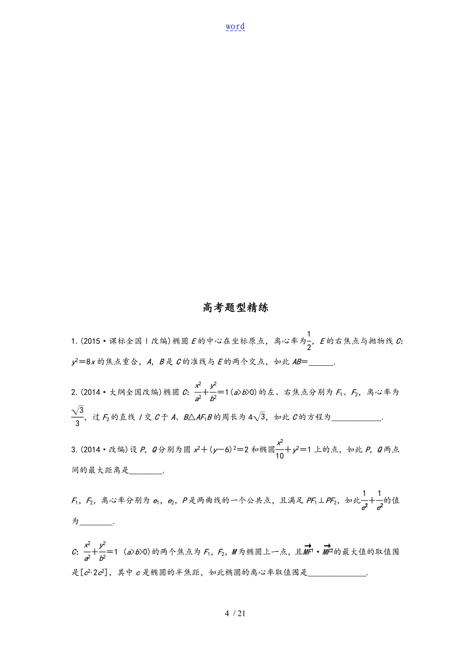 椭圆问题中最值得关注地基本题型_第4页