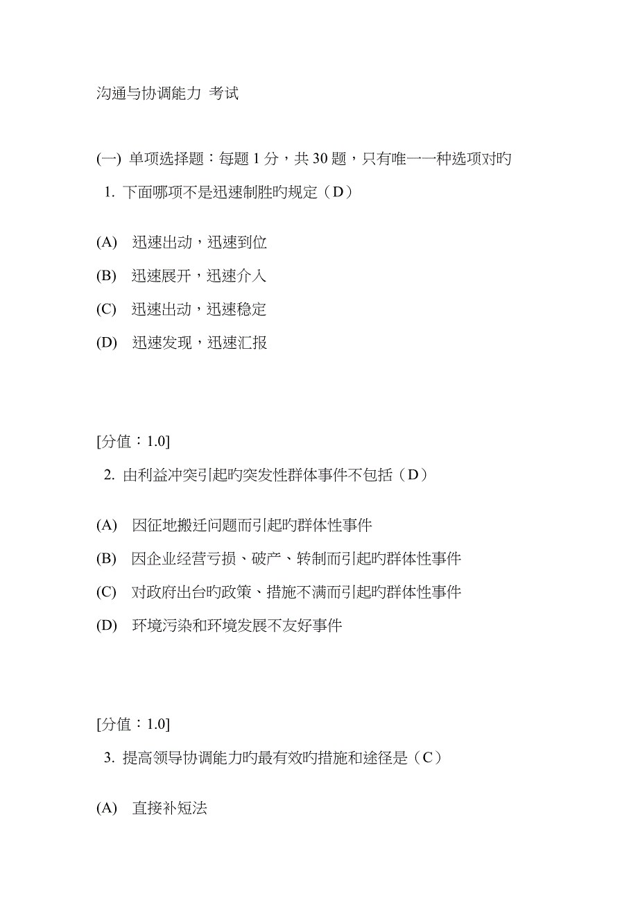 2022年常州市继续教育沟通与协调能力卷_第1页