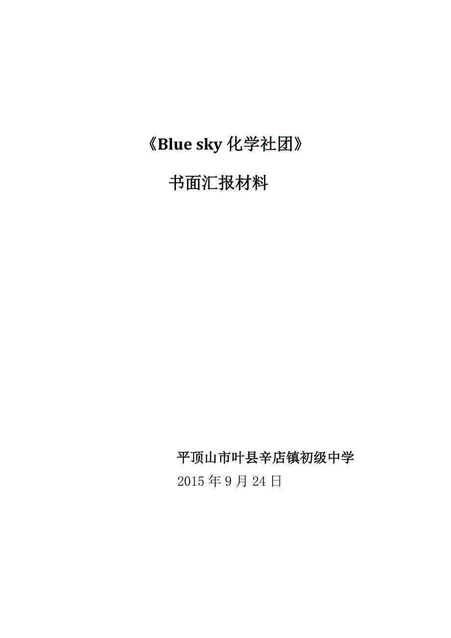 最新Bluesky化学社团汇编_第1页