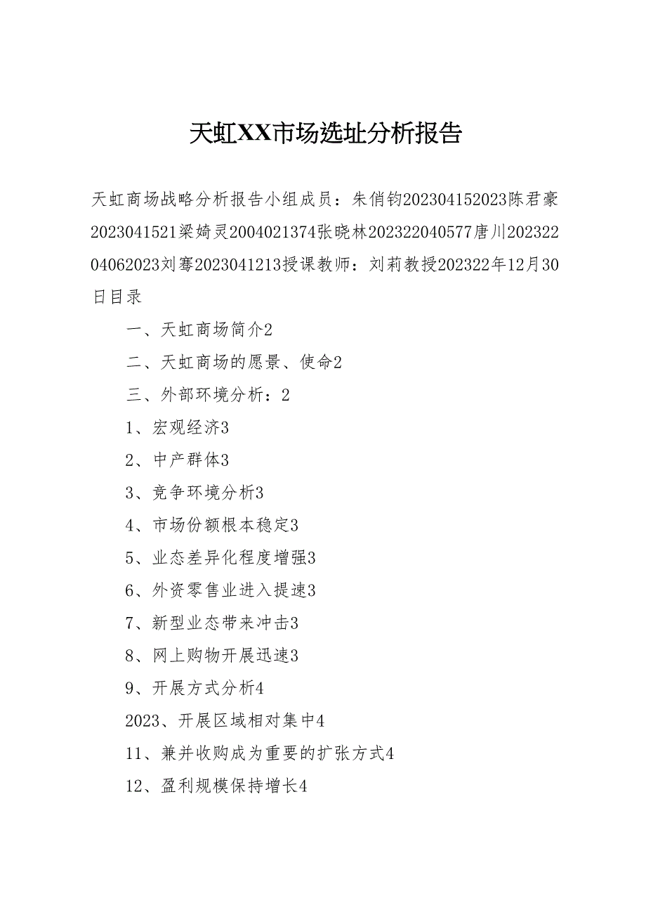 2023年天虹xx市场选址分析报告2.doc_第1页