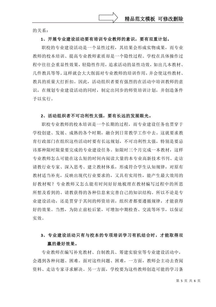 专业建设活动在职校专业教师校本培训中的作用及其发挥_第5页