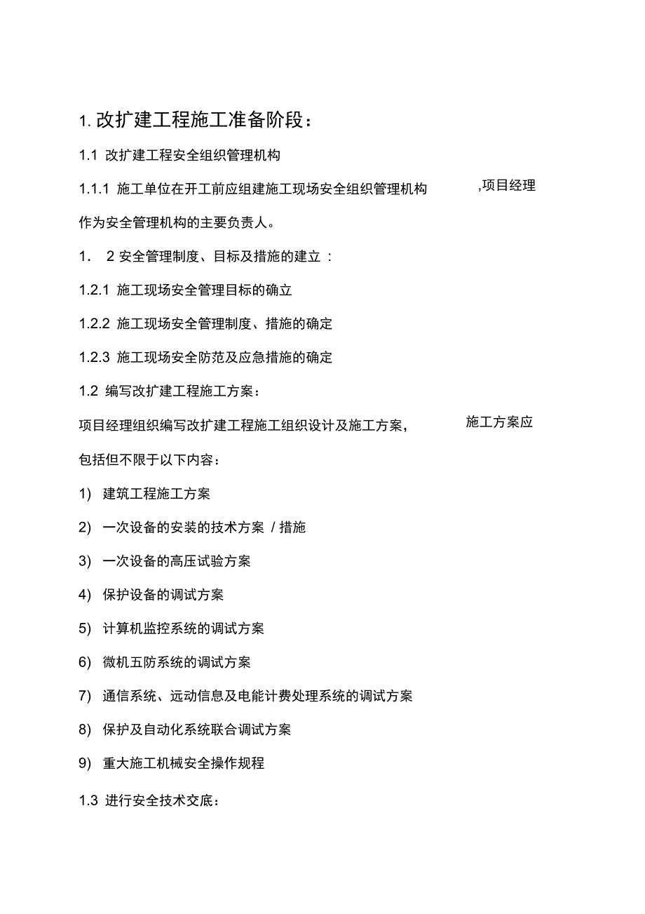 改扩建变电所工程施工安全管理规定_第4页