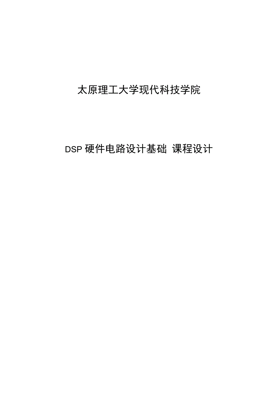 太原理工大学现代科技学院——DSP课设_第1页