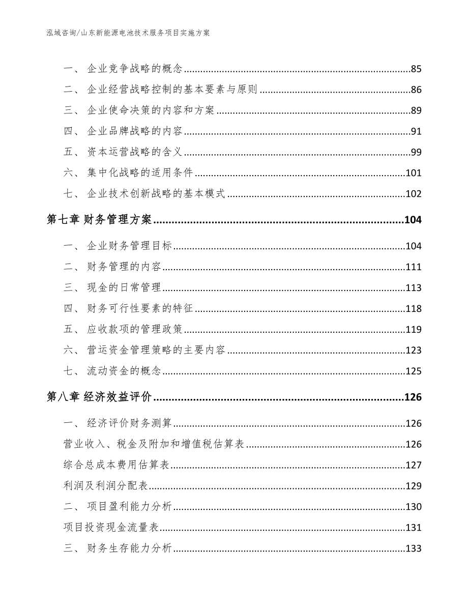 山东新能源电池技术服务项目实施方案【参考范文】_第4页