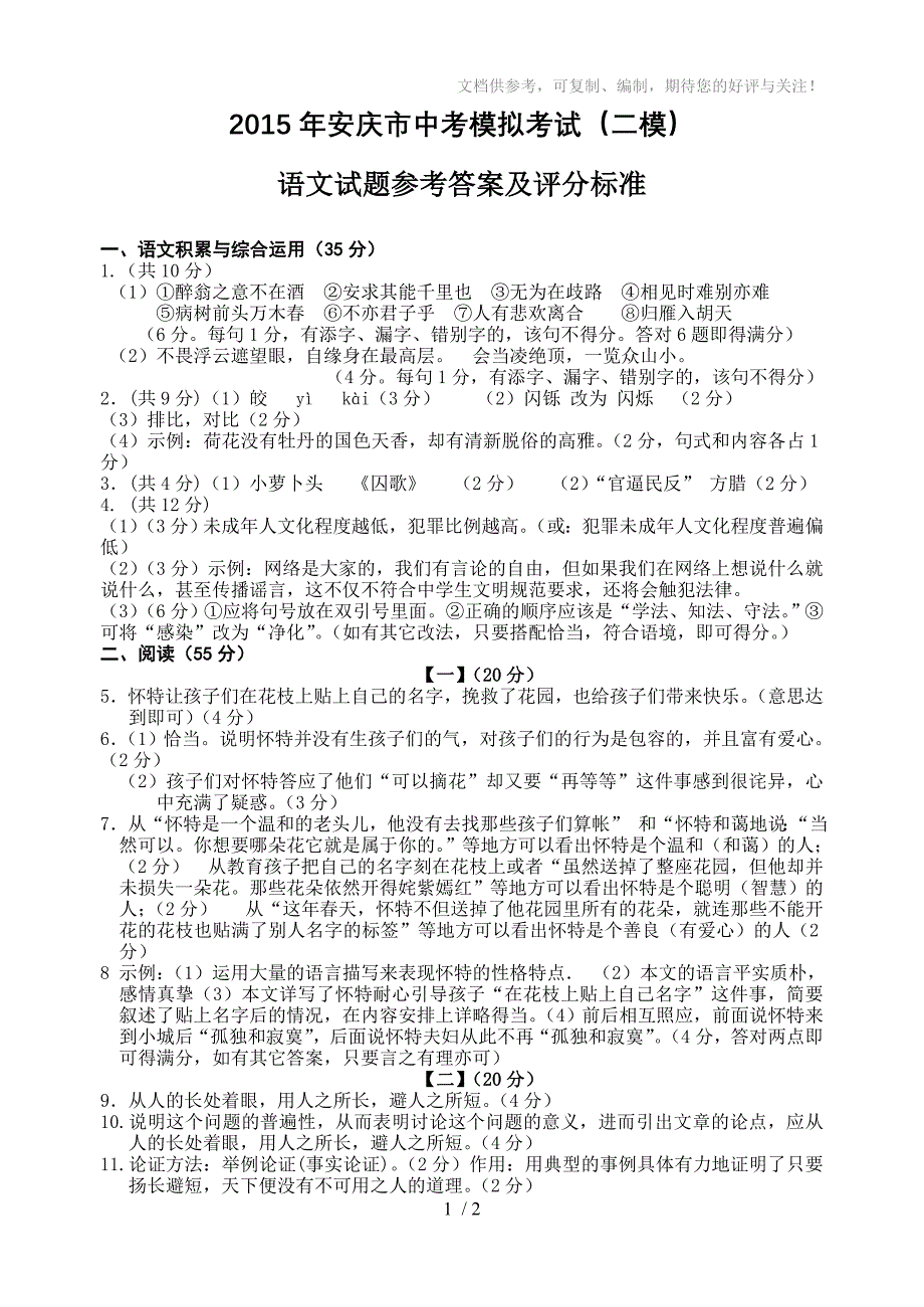 2015年安庆市初三模拟语文考试(二)答案_第1页