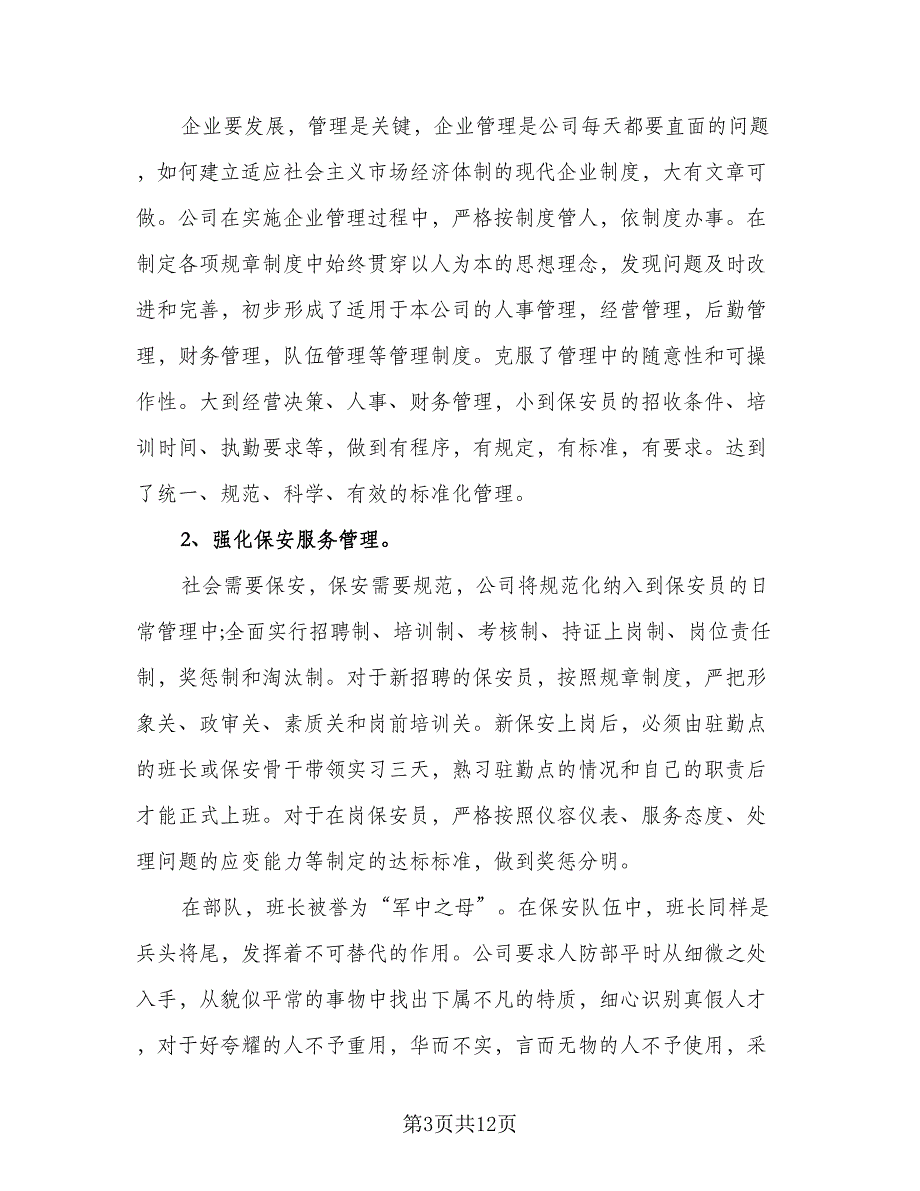 保安队长年度工作总结标准范本（6篇）_第3页