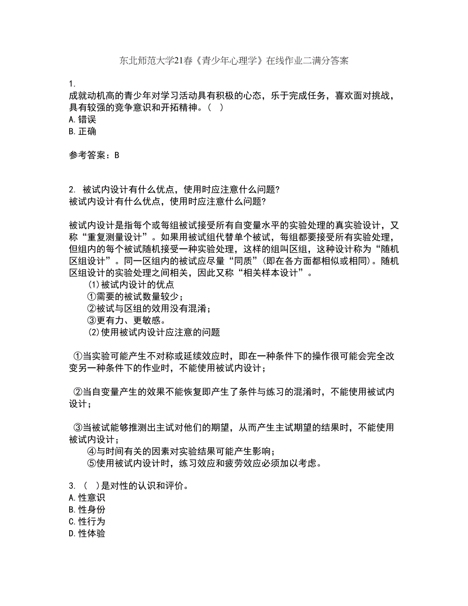 东北师范大学21春《青少年心理学》在线作业二满分答案_8_第1页