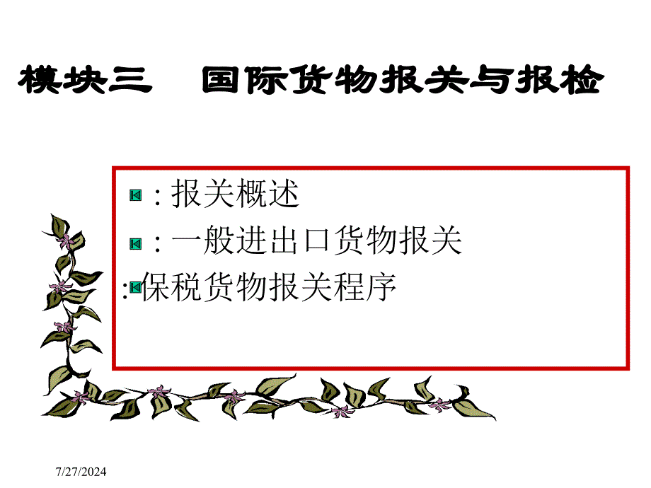 教学课件模块三国际货物报关与报检项目一二三_第2页