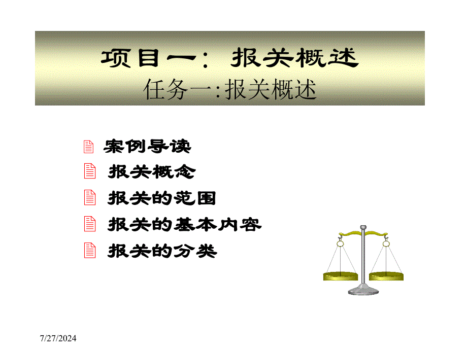 教学课件模块三国际货物报关与报检项目一二三_第3页