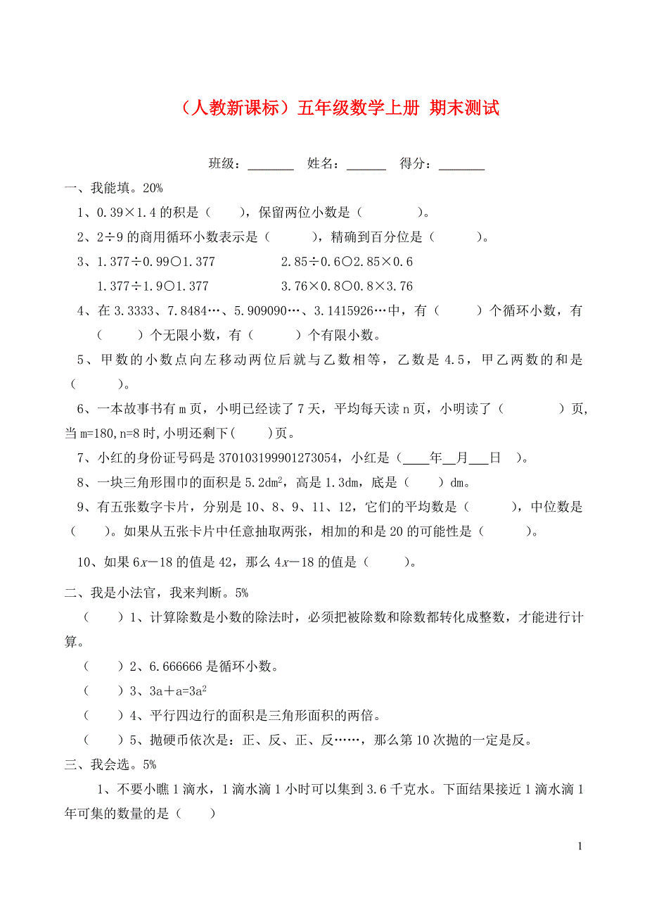 五年级数学上册期末测试1无答案人教新课标版1_第1页