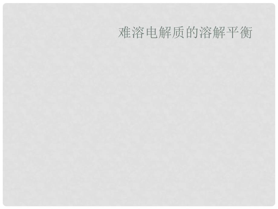 江西省临川区第二中学高中化学 第三章 第四节 难溶电解质溶解平衡（一）课件 新人教版选修4_第1页