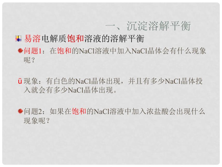 江西省临川区第二中学高中化学 第三章 第四节 难溶电解质溶解平衡（一）课件 新人教版选修4_第3页