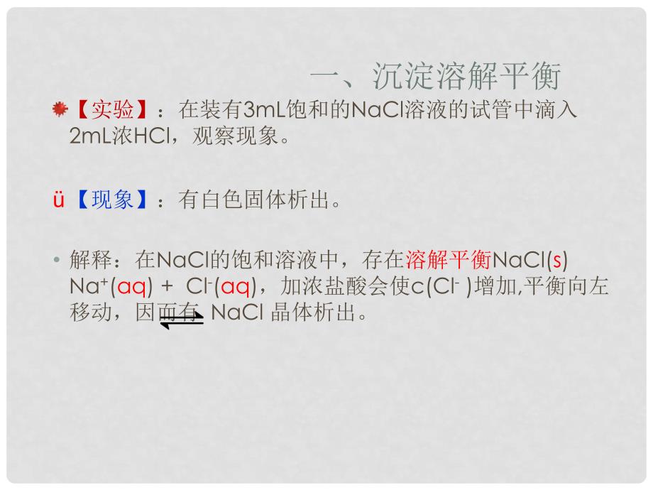 江西省临川区第二中学高中化学 第三章 第四节 难溶电解质溶解平衡（一）课件 新人教版选修4_第4页