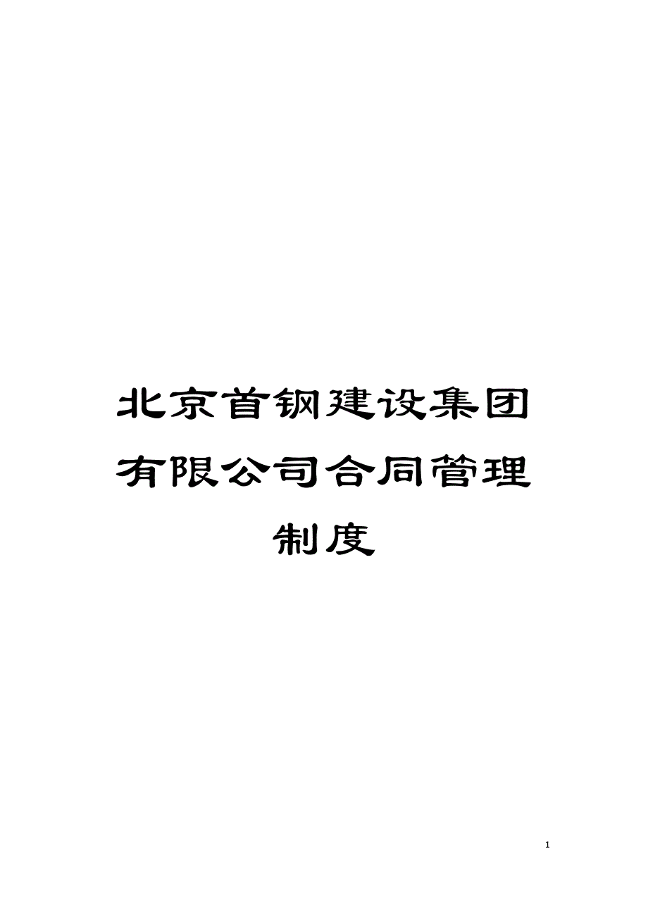 北京首钢建设集团有限公司合同管理制度模板.doc_第1页