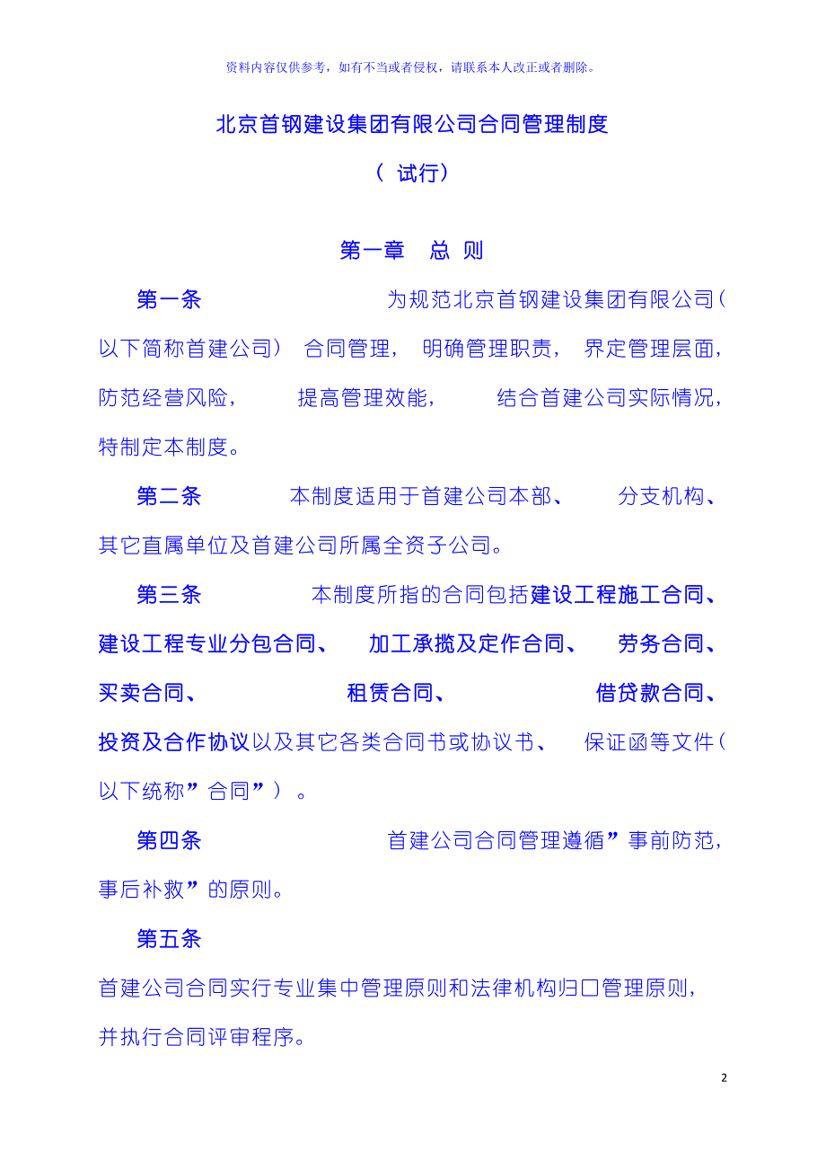 北京首钢建设集团有限公司合同管理制度模板.doc_第2页